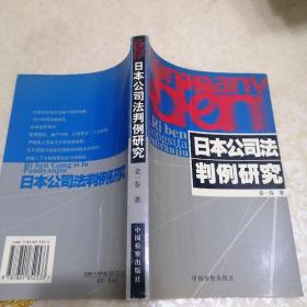 日本公司法判例研究