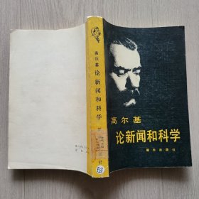 高尔基 论新闻和科学（1981年一版一印）