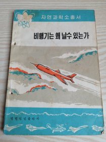 自然科学小从书-飞机为什么会飞 (朝鲜文）