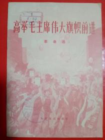 高举毛主席伟大旗帜前进(歌曲选)1977