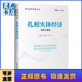 扎根实体经济:创新与重塑:innovation and remodeling