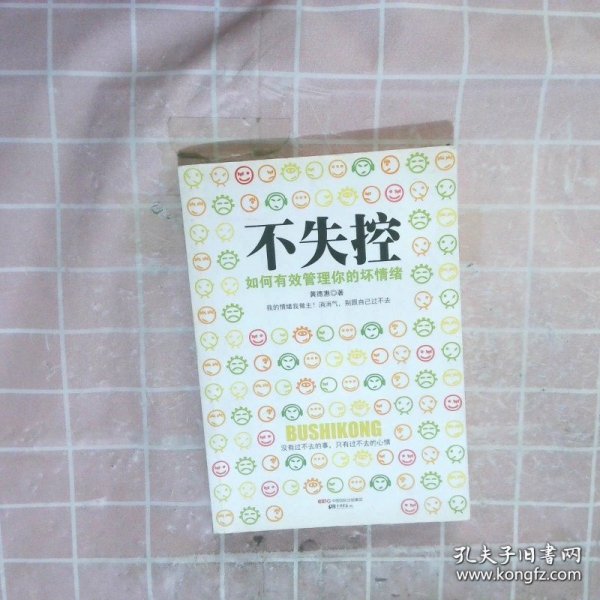 不失控：如何有效管理你的坏情绪