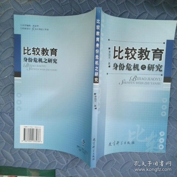 比较教育身份危机之研究