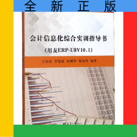 會(huì)計(jì)信息化綜合實(shí)訓(xùn)指導(dǎo)書(shū)(用友ERP-U8V10.1高職高專工作過(guò)程導(dǎo)向六位一體創(chuàng)新型系列教