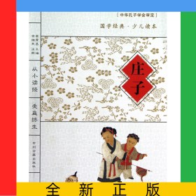 庄子/国学经典少儿读本