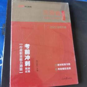 中公版·2018河南省公务员录用考试辅导教材：考前冲刺预测试卷行政职业能力测验