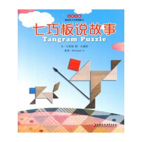 全智全能系列·七巧板说故事