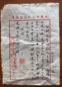 1951年天津市人民法院信函二页，毛笔书写盖大印