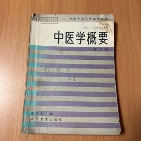 中医学概要