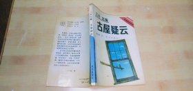古屋疑云