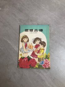 全日制小学试用教材--思想品德 第4 册