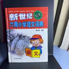 新世纪六用小学语文词典