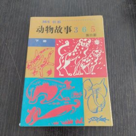 动物故事365（下册）