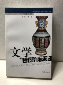 文学与陶瓷艺术