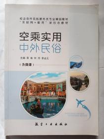 校企合作民航服务类专业精品教材 “互联网+教育”新形态教材  空乘使用中外民俗