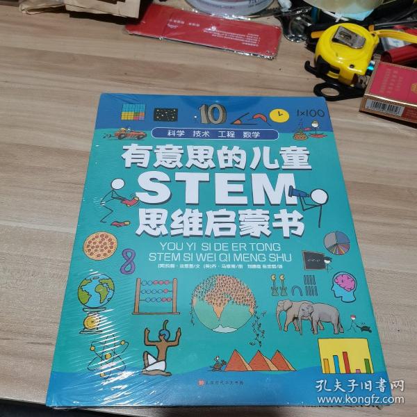 有意思的儿童STEM思维启蒙书（全4册，数学、物理、化学、生物、地理、科学等学科融合为52个主题）