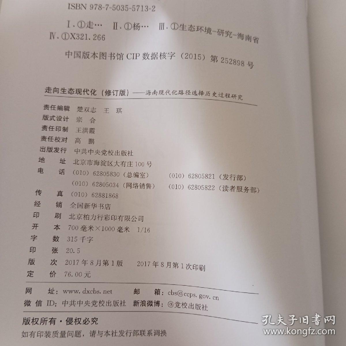 走向生态现代化:海南现代化路径选择历史过程研究
