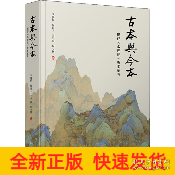 古本与今本：现存《水经注》版本汇考