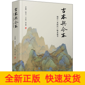 古本与今本：现存《水经注》版本汇考