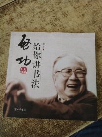 启功给你讲书法