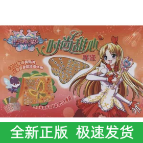 巴啦啦小魔仙:时尚甜心手袋