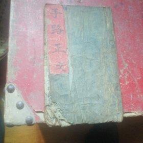 四书辨真上孟下