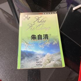 名家名作丛书 朱自清著