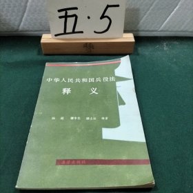 中华人民共和国兵役法释义