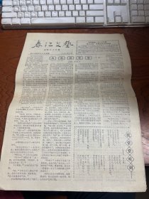 春江文艺 1980年12月 总第三十六期【浙江省富阳县文化馆】