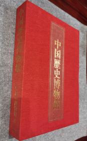 中国历史博物馆 图录 文物出版社、株式会社讲谈社编集