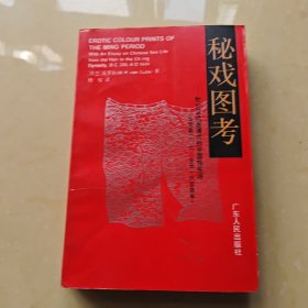 秘戏图考