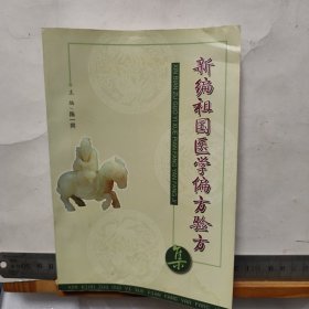 新编祖国 医学单方偏方验方集（二）