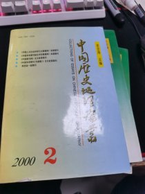 中国历史地理论丛 2000.2