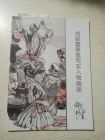 刘振夏意笔写实人物画册<签赠本>