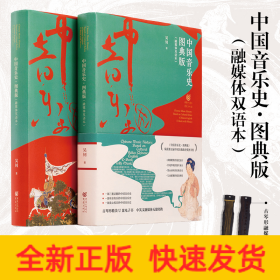 中國(guó)音樂(lè)史 圖典版(融媒體雙語(yǔ)本)