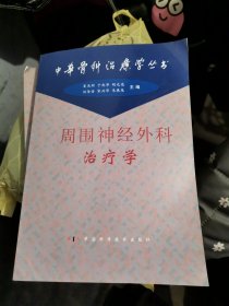 周围神经外科治疗学——中华骨科治疗学丛书