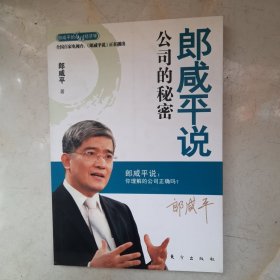 郎咸平说：公司的秘密