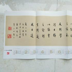 弘一法师格言墨迹（背面著名印学论著一百种简表尺寸66x25Cm）书法杂志1994日历赠折页