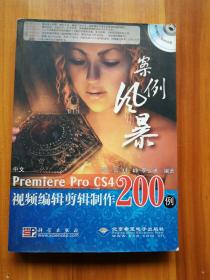 案例风暴：中文Premiere Pro CS4视频编辑剪辑制作200例