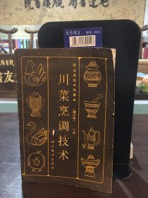 川菜烹调技术<增订本>(下册)