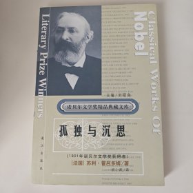 诺贝尔文学奖精品典藏文库：孤独与沉思
