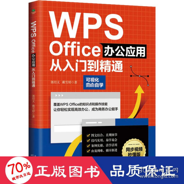 WPS Office办公应用从入门到精通（可视化完全自学，零基础快速入门，同步视频秒懂版）