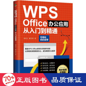 WPS Office办公应用从入门到精通（可视化完全自学，零基础快速入门，同步视频秒懂版）