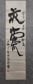 刘艺 书法 求索 原稿手绘真迹 旧书法软片尺寸135*35厘米