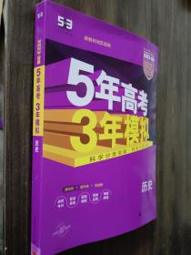 2018B版专项测试 高考历史 5年高考3年模拟（全国卷Ⅲ适用）五年高考三年模拟 曲一线科学备考