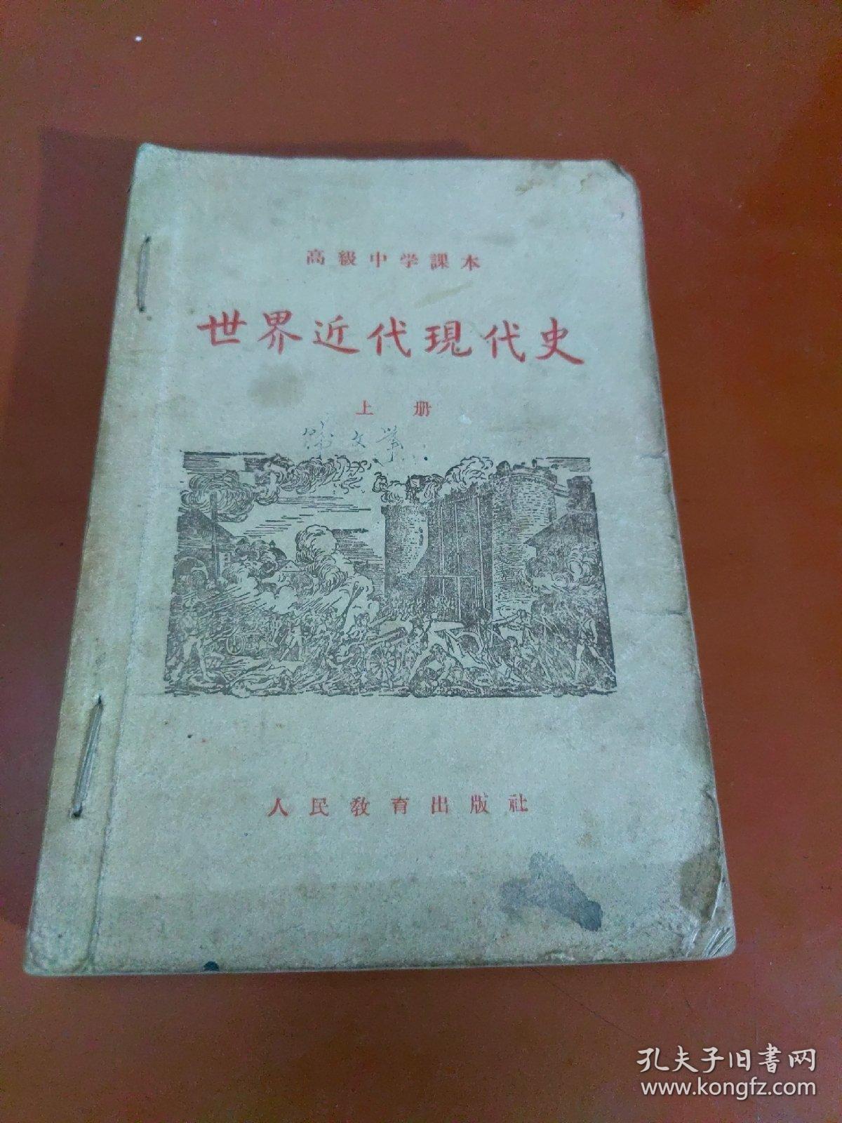 高级中学课本  世界近代现代史  上下册合订（版次看图）