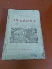 高级中学课本  世界近代现代史  上下册合订（版次看图）