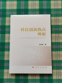 科技创新热点辨析