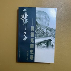 一辈子：吴祖光回忆录