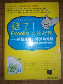 绝了Excel可以这样用：数据处理、计算与分析